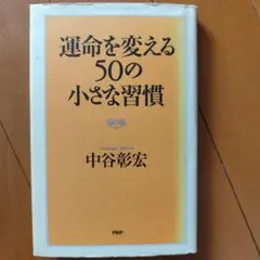 運命を変える50の小さな習慣 中谷彰宏