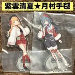 学マス　一番くじ part4 Ｉ賞　アクリルスタンド　月村手毬　紫雲清夏　新品