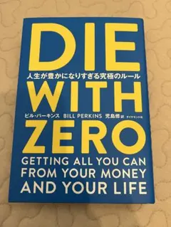 DIE WITH ZERO 人生が豊かになりすぎる究極のルール