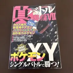 真バトル奥義 3 (ポケモンイッシュ限定ダブルバトルで勝つ!) - メルカリ