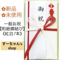 ＊新品《和紙蝶結び金封》祝儀袋　祝い袋　のし袋　初穂料　餞別　出産祝　新築　御祝