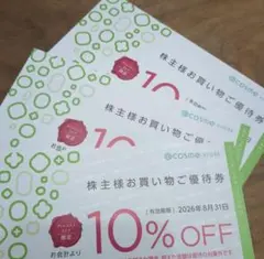 @cosme STORE 10%割引券 有効期限2026年8月31日アイスタイルのサムネイル