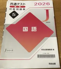 【最新版・2026】共通テスト直前対策問題集 国語 Jシリーズ 河合塾