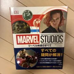 MARVEL STUDIOS マーベル映画のすべて