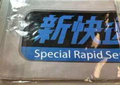 新快速　クリアプリントマフラータオル 播州赤穂行き