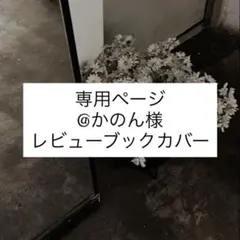 @かのん様専用ページ