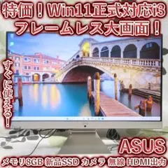特価品！Win11正式対応i3/メ8GB/新品SSD/カメラ/フレームレス/無線のサムネイル