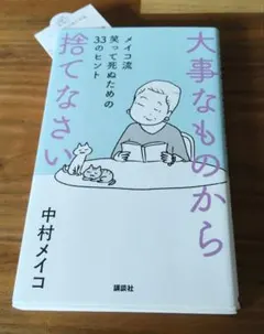 美品／／大事なものから捨てなさい 中村メイコ