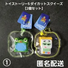トイストーリー5 ダイカットスクイーズ 2個セット① プライズ 匿名配送
