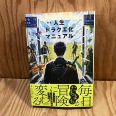 新版 人生ドラクエ化マニュアル