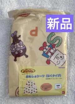 おねしょシーツ　はくタイプ★アンパンマン　新品未使用