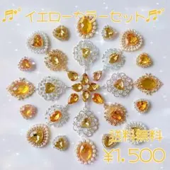 イエロー カラーセット センターパーツ まとめ売り カボション