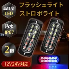12V 24V LED ストロボ フラッシュライト 2個セット デイライト 薄型