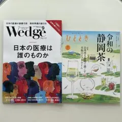 【最新号】ウェッジ ＆ひととき 9月号 新幹線グリーン車雑誌　2冊セット