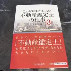 こんなにおもしろい不動産鑑定士の仕事 第3版