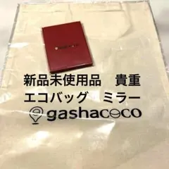 新品未使用　ガシャココ 非売品　カプセルトイショップ エコバッグ ミラーセット