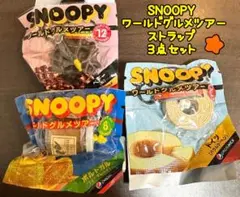 SNOOPY ワールドグルメツアー ストラップ 3点セット スヌーピー ペプシ
