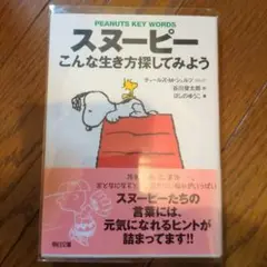 スヌーピー こんな生き方探してみよう