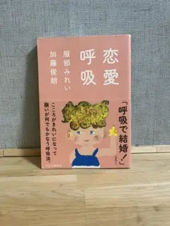 恋愛呼吸 服部みれい 加藤俊朗