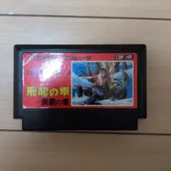飛龍の拳2 飛龍の拳Ⅱ ドラゴンの翼 完全攻略テクニックブック