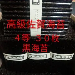 高級佐賀海苔 4等 30枚 乾海苔 板海苔 黒海苔 味美◎のサムネイル