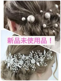 ヘッドパーツ　ウェディング　パール　洋装