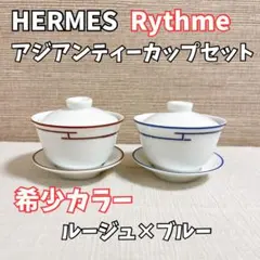2025年最新】エルメス 茶器の人気アイテム - メルカリ