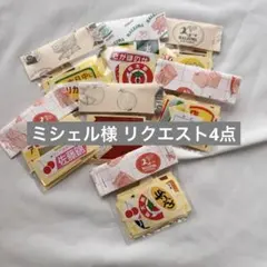 ミシェル様 リクエスト 4点 まとめ商品