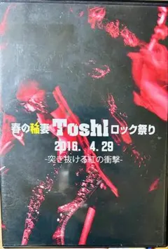 未開封！ToshI バレンタイン ROCK祭り DVD 4枚組 ToshI バレンタインROCK祭り !PREMIUM ROCK NIGHT - メルカリ