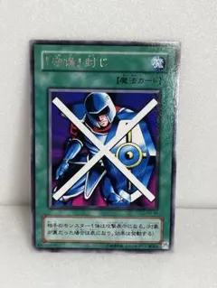 遊戯王 初期 PG-34 「守備」封じ 通常魔法カード 単品