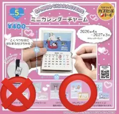 サンリオキャラクターズ　ミニカレンダーチャーム