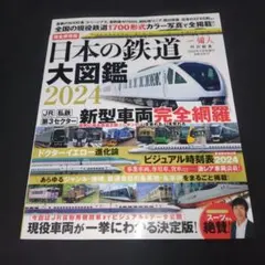 日本の鉄道大図鑑 2024 鉄道専門誌