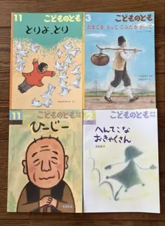 こどものとも・こどものとも年中向き 4冊セット