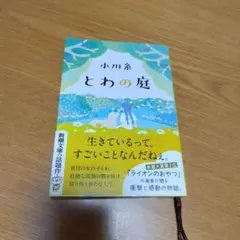 チカコ様専用　　小川糸 とわの庭