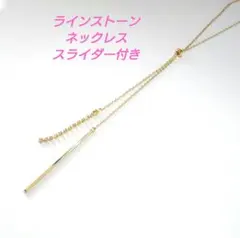 ラインストーン ロングネックレス Yネックレス