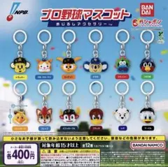 プロ野球マスコット めじるしアクセサリー バラ売り可