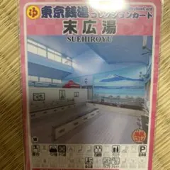 東京銭湯コレクションカード 脳汁銭湯 - メルカリ