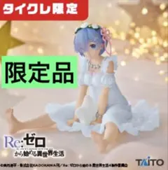 【タイクレ限定】Re:ゼロ レム フィギュア Star Dreamy ver.のサムネイル