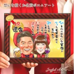 AIに負けない！人の手で描く似顔絵ギフトオーダー♪ 還暦祝い　古希　米寿　喜寿