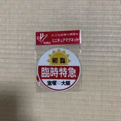 【鉄道部品】阪急電車 運行標識板② 阪急 運行標識板 2枚セット - メルカリ