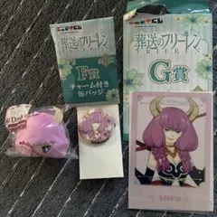 葬送のフリーレン　エニマイくじ　アウラセット