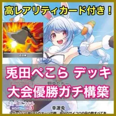 ホロカ　兎田ぺこら　構築済みデッキ　UR SR 付き