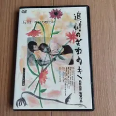 初回限定生産 追悼のざわめき デジタルリマスター版 スペシャル