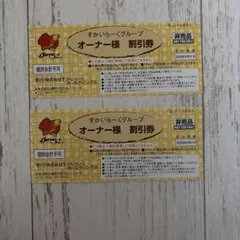 すかいらーくグループ オーナー様割引券 2枚のサムネイル