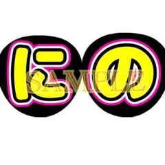 にの うちわ文字