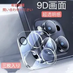 カメラフィルム レンズカバー iphone14/15シリーズ　３枚入り
