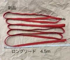 新品 ロングリード4.5m 赤のサムネイル