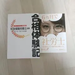 社労士試験 合格体験記・6ヶ月で社労士メソッド本 2冊セット