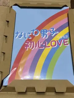 なにわ男子 初心LOVE ISLAND STORE限定版