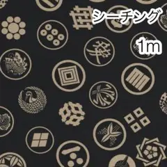 1m 家紋 黒 シーチング